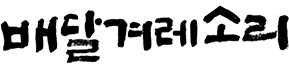 배달겨레소리